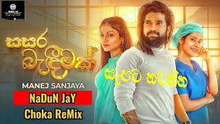 150 Sasara Bandeemak (සසර බැදීමක්) Choka ReMix NADUN J A Y💝😊