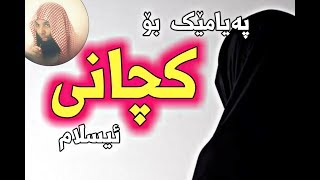 پەیامێک بۆ کچانی ئیسلام [HD]. خالد الراشد