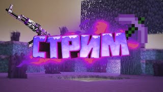 СТРИМ MINECRAFT.БЕСПЛАТНЫЙ ПИАР.ВЗАМНЫЕ ПОДПИСКИ.