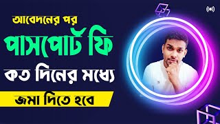 পাসপোর্ট ফি কত দিনের মধ্যে জমা দিতে হবে? Passport fee payment Chalan Download