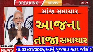 Today Breaking News 3 જાન્યુઆરી 2024 આજના તાજા સમાચાર આજના સમાચાર તાજા અને મોટા સમાચાર