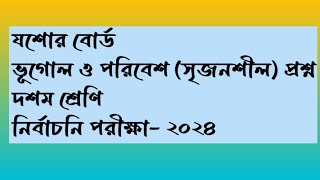 যশোর বোর্ড | ভূগোল ও পরিবেশ সৃজনশীল প্রশ্ন | দশম শ্রেণি | নির্বাচনি পরীক্ষা-২০২৪