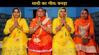 शादी का गीत बनड़ा  | Haryanvi Ladies Bhajan