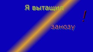 урааа!!!!! я вытащил занозу!!!!!!!!!!!