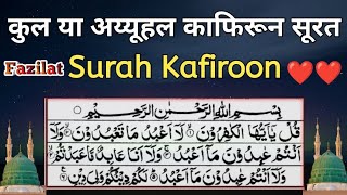 kulya ayyuhal kafirun ki fazilat ! surah kafiroon ka wazifa ❤️❤️