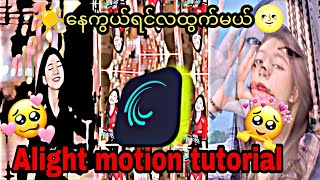 ☀️နေကွယ်ရင်လထွက်မယ်🌝song|Alight motion editing tutorial 🔥