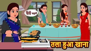 तला हुआ खाना | tala hua khana | Hindi kahaniya |  Bedtime stories | Hindi moral stories |