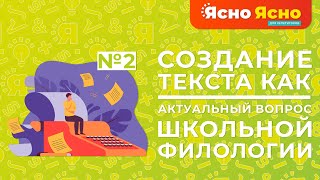 Создание текста как актуальный вопрос школьной филологии | Ясно Ясно для репетиторов