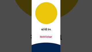 Gold colour meaning in Gujarati - English Dictionary