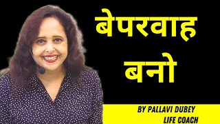 बेपरवाह बनो|| Pallavi Dubey Life Coach