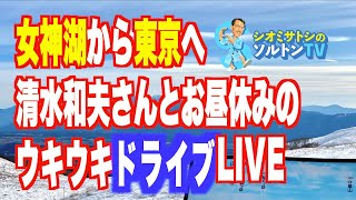 ラジオ感覚の約1時間ドライブLIVE with 清水和夫さん！自動車チャンネル ソルトンTV