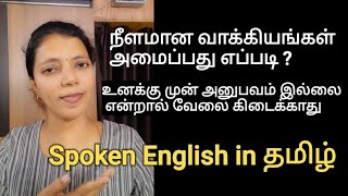 How to frame lengthy sentences in English | Spoken English through Tamil