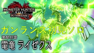 ライゼクス　ガンランス初見ソロ　製品版  【モンハンサンブレイク】part6