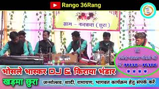 मनमोहक गीत करकरा गांव मे || Cg new ramayan mandali || Cg Famus mandali || Rango 36Rang