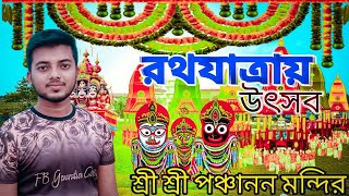 রথযাত্রা উৎসব ২০২৪ | জাগ্রত শ্রী শ্রী পঞ্চানন মন্দির | vlog video | Saiket Biswas