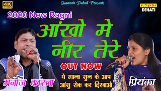 आँख मैं नीर तेरे ! New Ragni 2020 ! Haryanvi Ragni ! Priyanka Chaudhary & Manoj Karna