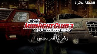 وشرينا المرسيدس | تختيم سباق الليل المتصل | MidNight Club 3