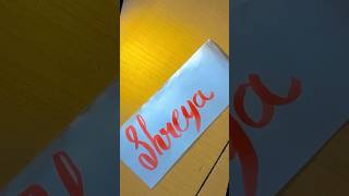 Shreya name calligraphy #calligraphy @coverage_VLOGS09 @subhanshu-tv4ov @Archanamishrasgl