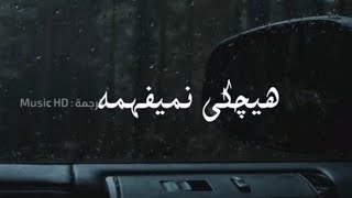 اغنية ايرانية حزينة جداً | مرتضی جعفر زاده "ترجمة حصرية " | حالات واتس اب حزينة 2022 🥀