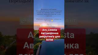 Ars_Livesta Автоворонка рекрутингу  Лівеста МЛМ БІЗНЕС під ключ в подарунок Реєстрація Livesta UA