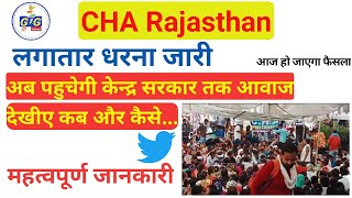 CHA NEWS TODAY कोविड सहायकों के लिए महत्वपूर्ण सूचना । चलेगा बडा़ अभियान #cha #cha_rajasthan