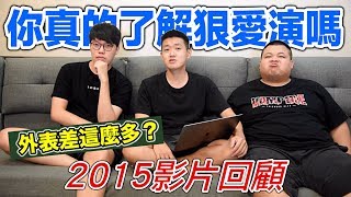 【狠愛演】2015影片回顧！你真的了解狠愛演嗎？『外表差這麼多』