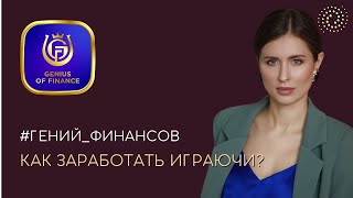 📚 Как заработать играючи? | #ГЕНИЙФИНАНСОВ