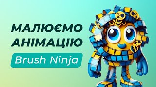 Створення мальованих GIF-анімацій | Brush Ninja