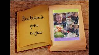 Всесвітній день казки, заклад дошкільної освіти N375 м.Харків