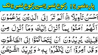 Tilawat Quran best voice | parah no 5 | ruko no 5 to ruko no 6 | Quran recitation | quran channel