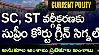 Sub- classification of scheduled caste| sc ఉప వర్గీకరణ సుప్రీం కోర్టు తీర్పు విశ్లేషణ