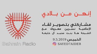 مشاركتي بتصوير لقاء  الإعلامية نسرين معروف مع  الشيخة هلا بنت محمد آل خليفة