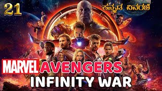 Avengers Infinity War Explanation In Kannada | Avengers Infinity War In Kannada | All Marvel Movies