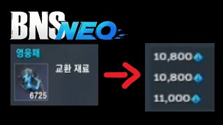 [블소네오] 영웅패 6725개로 의상까면  얼마나 벌까????