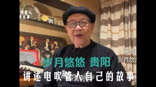 岁月悠悠 贵阳 讲述电吹管人自己的故事【安颐爸爸说】第332期