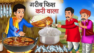 गरीब फिश करी वाला | Garib Fish Curry Wala | Hindi Kahani | Moral Stories | Bedtime Stories | Kahani