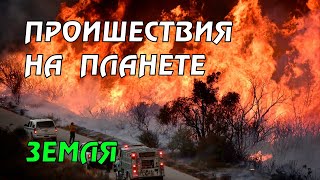 Новости сегодня 19.04.2023, Катаклизмы,Ураган,Цунами,Наводнения,пожар,землетрясение,вулкан.