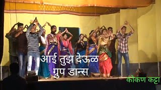 aai tuz deul (आई तुझ देऊळ ) group dance