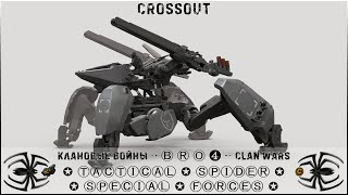 Клан ⓑⓡⓞ➍ │Паучий Спецназ │ Воскресенье 03.12.23 │Дневные бои │#Crossout #Кроссаут #BRO4 #KAPRALMAN