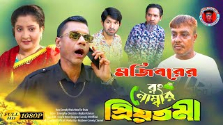 Mojiborer Priyotoma || মজিবরের প্রিয়তমা || Super Hit Comedy Video || cast by Mojibor & Badsha