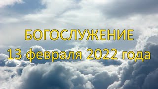 Богослужение 13 февраля 2022 года | Гости из Ферганской церкви