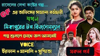 GF এর অফিসের সামান্য কর্মচারী যখন সিঙ্গাপুরের টপ বিজনেসম্যান|Full Part 205|ft. Irfan Manali Susmita