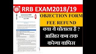 RRB GROUP-D/ALP/RPF EXAM ANSWER KEY OBJECTION FEE REFUND आखिर कब तक करेगा ?