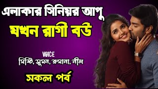 এলাকার সিনিয়র আপু যখন রাগী বউ | সকল পর্ব | দুষ্টু মিষ্টি ভালোবাসার গল্প | love station official