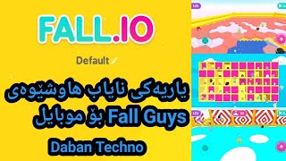 یاریەک هاوشێوەی فاڵ گایس بۆ موبایل:Fallguys for mobile.