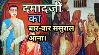 दमादजी का बार-बार ससुराल आना।।🍁 damad ji ka bar bar sasural aana/@कहानी हर घर की new story