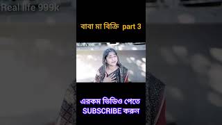 মা বাবা বিক্রি part 3 #palligramtv #horror #sofiker_funny_video ##funny #sofikervideo #love