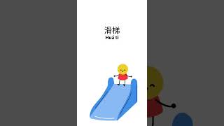 Do you know how to say ladder, stairs, and elevator in Chinese?