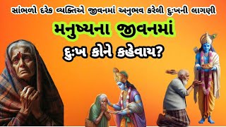 મનુષ્યના જીવનમાં દુઃખ કોને કહેવાય? ||દુઃખ એટલે શું?||Manushy na jivanma dhukh kone kahevai?||