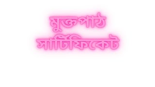 মুক্তপাঠে অনলাইন কোর্স এর সাটিফিকেট।